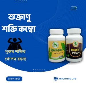 শুক্রানু কম্বো – পুরুষদের শক্তি ও শুক্রানু বৃদ্ধি হারবাল ফর্মুলা