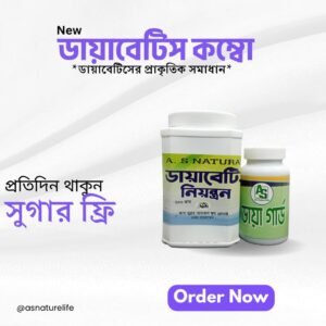 ডায়াবেটিক্স কম্বো – প্রাকৃতিকভাবে রক্তে শর্করা নিয়ন্ত্রণে রাখুন