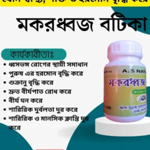 মকরধ্বজ বটিকা