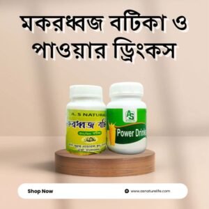 মকরধ্বজ বটিকা ও পাওয়ার ড্রিংকস কম্বো