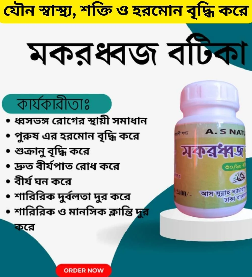 মকরধ্বজ বটিকা