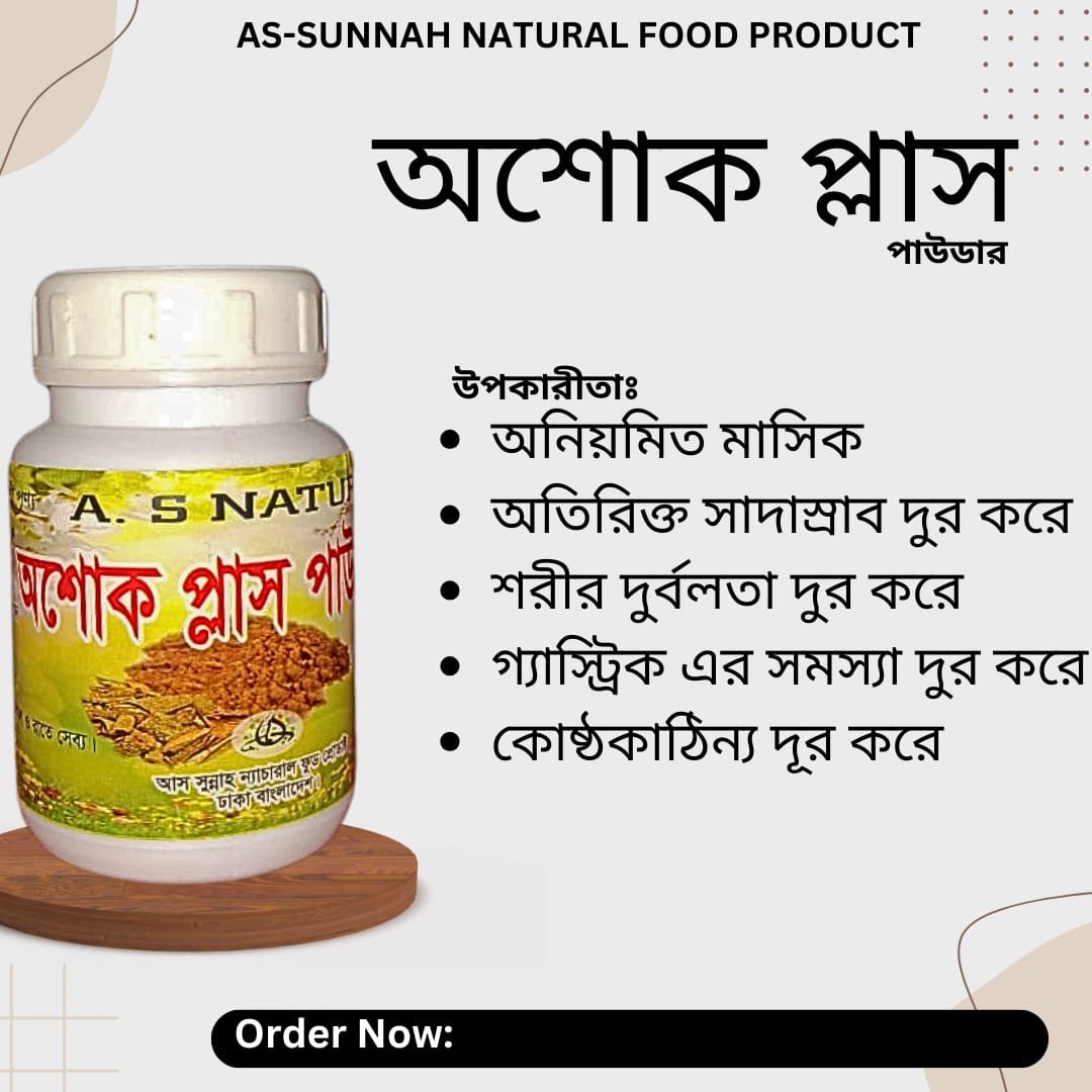 অশোক প্লাস – অনিয়মিত মাসিক দূর করে