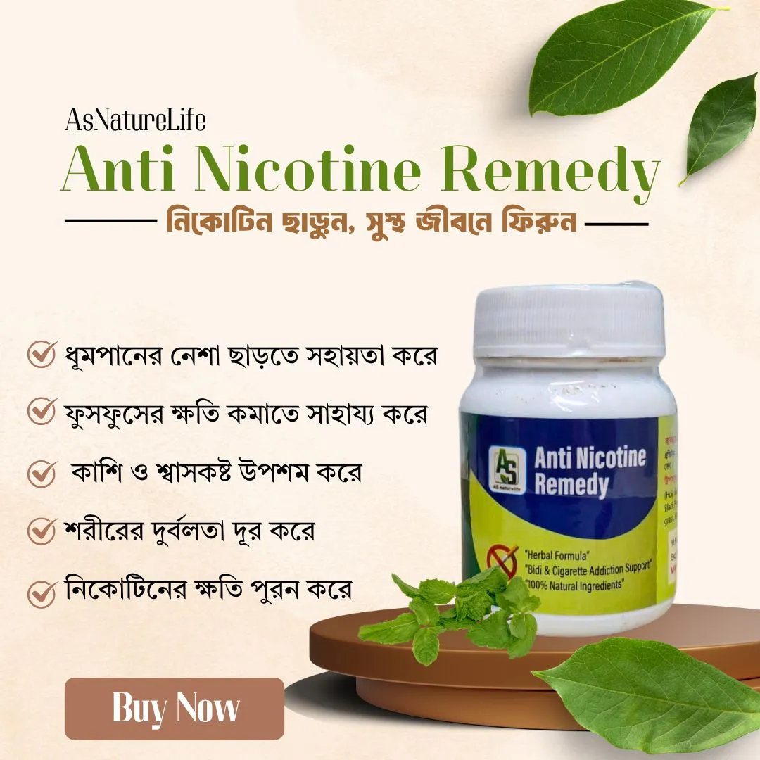Anti Nicotine Remedy ধূমপানের নেশা ছাড়তে সহায়তা করে